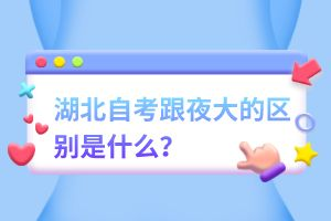 湖北自考跟夜大的區(qū)別是什么？