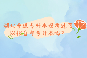 湖北普通專升本沒考過可以報自考專升本嗎？