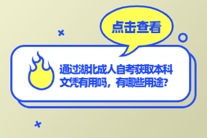 通過湖北成人自考獲取本科文憑有用嗎，有哪些用途？