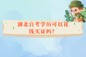 湖北自考學(xué)歷可以花錢買證嗎？