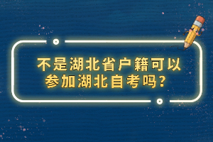 不是湖北省戶籍可以參加湖北自考嗎？