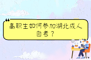 高職生如何參加湖北成人自考？