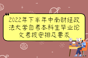 2022年下半年中南財經政法大學自考本科生畢業(yè)論文考核安排及要求
