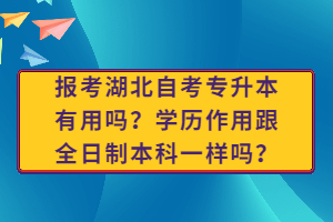 報(bào)考湖北自考專升本有用嗎？學(xué)歷作用跟全日制本科一樣嗎？