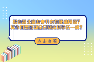 報考湖北自考專升本有哪些用途？其作用是否和全日制本科學(xué)歷一樣？