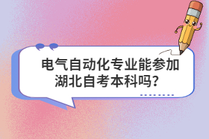 電氣自動(dòng)化專業(yè)能參加湖北自考本科嗎？