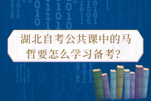 湖北自考公共課中的馬哲要怎么學(xué)習(xí)備考？