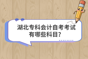 湖北?？茣?huì)計(jì)自考考試有哪些科目？
