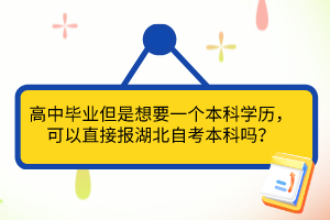 高中畢業(yè)但是想要一個(gè)本科學(xué)歷，可以直接報(bào)湖北自考本科嗎？