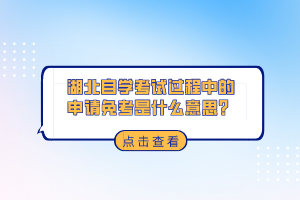湖北自學(xué)考試過程中的申請免考是什么意思？
