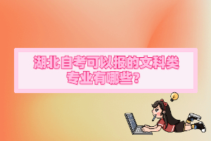 湖北自考可以報(bào)的文科類專業(yè)有哪些？