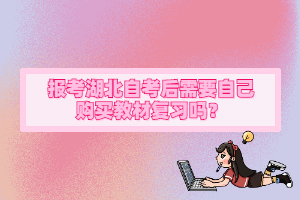 報考湖北自考后需要自己購買教材復(fù)習(xí)嗎？