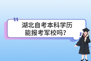 湖北自考本科學(xué)歷能報考軍校嗎？