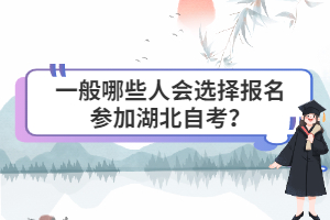 一般哪些人會(huì)選擇報(bào)名參加湖北自考？