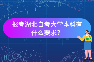 報考湖北自考大學(xué)本科有什么要求？