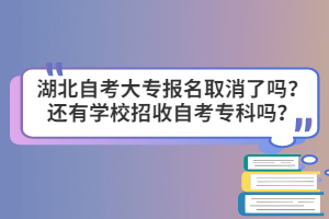 湖北自考大專報名取消了嗎？還有學校招收自考?？茊幔? /><br />
</div>
其實不是取消自考大專，是進行改革，2018年以后實行新的《高等學歷繼續(xù)教育專業(yè)設置管理屬辦法》，自考門檻變高，拿自考學歷將更難了。<br />
<br />
2018年取消自考大專是對政策誤讀，“2018年學歷教育改革取消自考大”的正確理解是：全日制沒有開設?？茖哟蔚母咝⑼Ｖ拐惺湛茖哟螌W員。也就是說，如果高校有?？葡嚓P業(yè)，是可以繼續(xù)招收?？茖W生的。但如果你想報考一個重點大學的?？茖W歷，2017年將是最后一年。<br />
<br />
自考是不會取消的，當然自考大專也不會被取消，自考是一項長期國策，是符合憲法規(guī)定的，必須長期堅持下去。而且國務院高自考條例和高等教育法都規(guī)定了自考是一種教育形式。但是，學歷教育的改革，增加了拿成人學歷的難度。<br />
<br />
<strong>自考本科的相關要求規(guī)定</strong><br />
<br />
1、符合相應學位條件的高等教育學考試本科畢業(yè)人員，由有學位授予權的主考學校依照《中華人民共和國學位條例》的規(guī)定，授予相應的學位。<br />
<br />
2、國家鼓勵企業(yè)、事業(yè)單位和其他社會力量，根據(jù)高等教育zhi學考試的專業(yè)考試計劃和課程學考試大綱的要求，通過電視、廣播、函授、面授等多種形式開展助學活動。<br />
<br />
3、高等教育學考試畢業(yè)證書獲得者的工資待遇：非在職人員錄用后，與普通高等學校同類畢業(yè)生相同；在職人員的工資待遇低于普通高等學校同類畢業(yè)生的，從獲得畢業(yè)證書之日起，按普通高等學校同類畢業(yè)生工資標準執(zhí)行。<br />
<br />
<p>
	對于想報考湖北自考大專的同學，目前還是可以報考的，像中南財經政法大學的工商企業(yè)管理、會計，湖北大學的行政管理專業(yè)都是報考的同學比較多的幾個專業(yè)，也是相對來說好考的專業(yè)。感興趣的同學可以點擊頁面中的咨詢窗口咨詢。
</p>
<p>
	 
</p>
<p>
	<strong style=