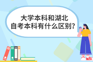 大學(xué)本科和湖北自考本科有什么區(qū)別？