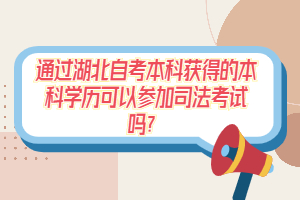 通過湖北自考本科獲得的本科學(xué)歷可以參加司法考試嗎？
