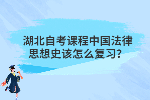 湖北自考課程中國法律思想史該怎么復(fù)習？