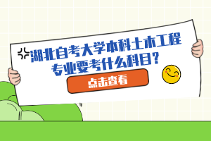 湖北自考大學(xué)本科土木工程專業(yè)要考什么科目？