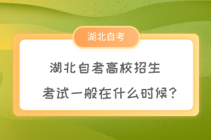 湖北自考高校招生考試一般在什么時(shí)候？