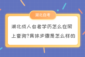湖北成人自考學(xué)歷怎么在網(wǎng)上查詢?具體步驟是怎么樣的？