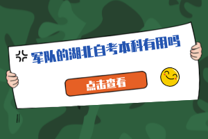 軍隊的湖北自考本科有用嗎？