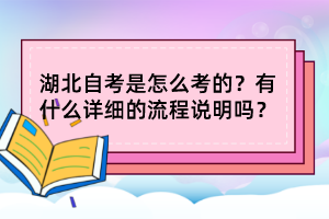 湖北自考是怎么考的？有什么詳細的流程說明嗎？