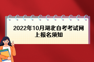 2022年10月湖北自考考試網(wǎng)上報(bào)名須知 2022年10月湖北自考考試網(wǎng)上報(bào)名須知