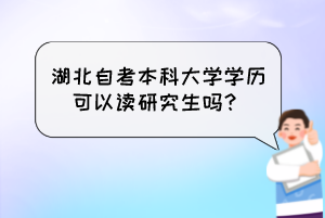 湖北自考本科大學(xué)學(xué)歷可以讀研究生嗎？