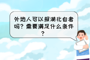 外地人可以報(bào)湖北自考嗎？需要滿足什么條件？