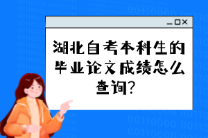 湖北自考本科生的畢業(yè)論文成績怎么查詢？