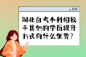 湖北自考本科相較于其他的學(xué)歷提升方式有什么優(yōu)勢(shì)？