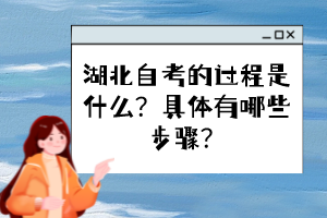 湖北自考的過程是什么？具體有哪些步驟？
