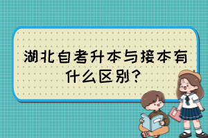 湖北自考升本與接本有什么區(qū)別？