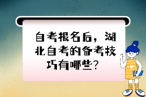 自考報(bào)名后，湖北自考的備考技巧有哪些？