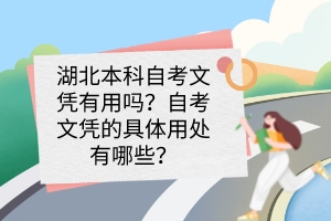 湖北本科自考文憑有用嗎？自考文憑的具體用處有哪些？