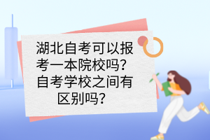 湖北自考可以報(bào)考一本院校嗎？自考學(xué)校之間有區(qū)別嗎？