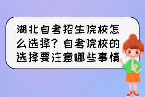 湖北自考招生院校怎么選擇？自考院校的選擇要注意哪些事情？
