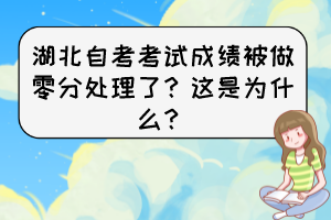 湖北自考考試成績(jī)被做零分處理了？這是為什么？