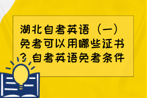 湖北自考英語（一）免考可以用哪些證書？自考英語免考條件