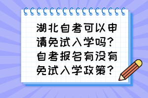 湖北自考可以申請免試入學嗎？自考報名有沒有免試入學政策？