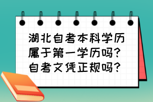 湖北自考本科學(xué)歷屬于第一學(xué)歷嗎？自考文憑正規(guī)嗎？
