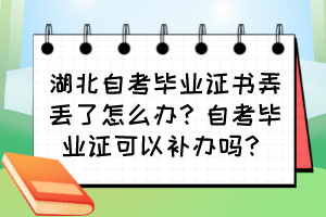 湖北自考畢業(yè)證書弄丟了怎么辦？自考畢業(yè)證可以補(bǔ)辦嗎？