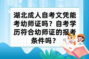 湖北成人自考文憑能考幼師證嗎？自考學(xué)歷符合幼師證的報考條件嗎？