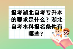 報考湖北自考專升本的要求是什么？湖北自考本科報名條件有哪些？