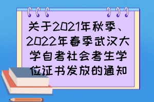 關(guān)于2021年秋季、2022年春季武漢大學(xué)自考社會(huì)考生學(xué)位證書(shū)發(fā)放的通知
