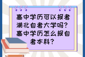 高中學(xué)歷可以報(bào)考湖北自考大學(xué)嗎？高中學(xué)歷怎么報(bào)自考本科？