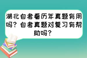 湖北自考看歷年真題有用嗎？自考真題對復(fù)習(xí)有幫助嗎？