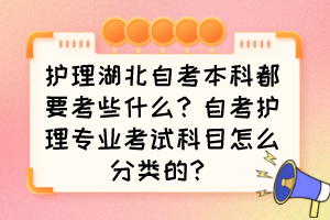 護理湖北自考本科都要考些什么？自考護理專業(yè)考試科目怎么分類的？
